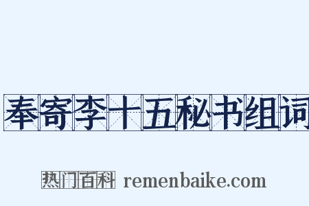 奉寄李十五秘书组词是什么意思的图片